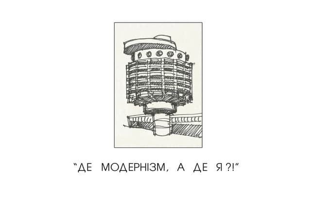Де модернізм, а де я