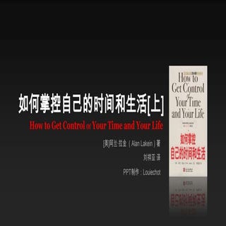 如何掌控自己的时间和生活（完整版）By louiechot