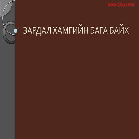 Zardal hamgiin baga baih