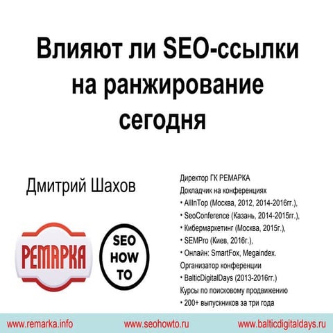 Работают ли SEO-ссылки. Исследование.