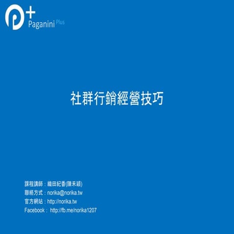 社群行銷經營技巧 