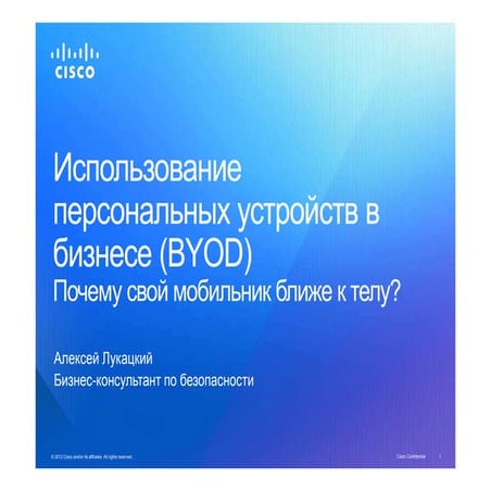 4 сценария внедрения BYOD на предприятии