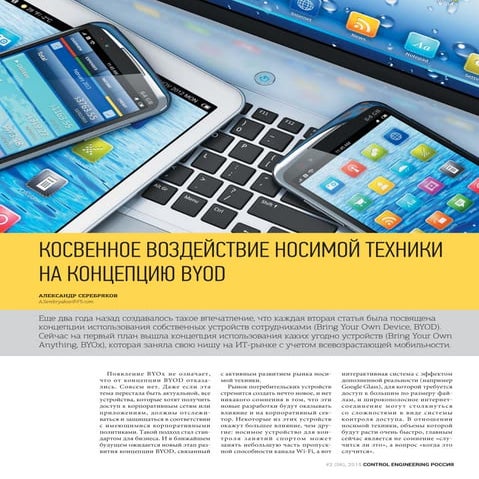 КОСВЕННОЕ ВОЗДЕЙСТВИЕ НОСИМОЙ ТЕХНИКИ НА КОНЦЕПЦИЮ BYOD