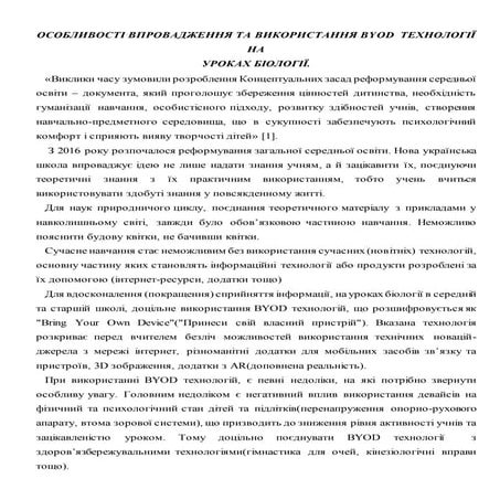 Особливості використання BYOD технологій на уроках біології.docx