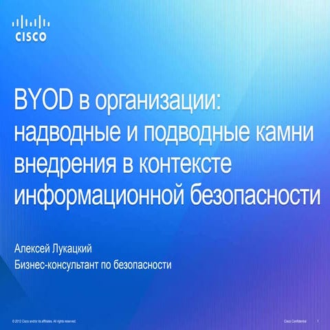 BYOD с точки зрения ИБ. Подводные и надводные камни внедрения