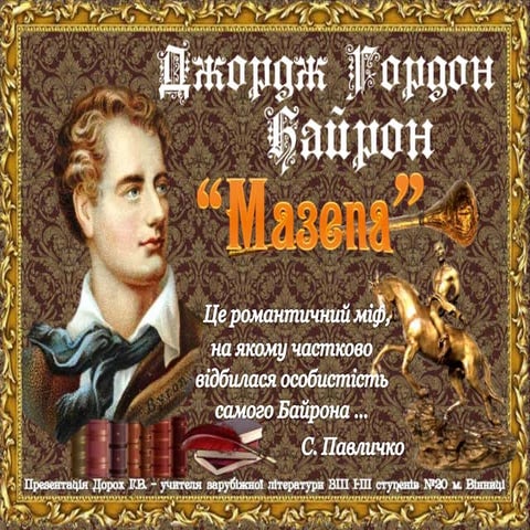 Байрон. "Мазепа"
