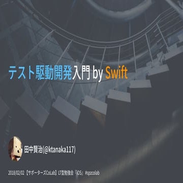 テスト駆動開発入門 by Swift