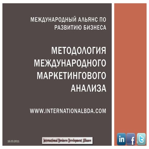 Cтруктура международного маркетингового анализа