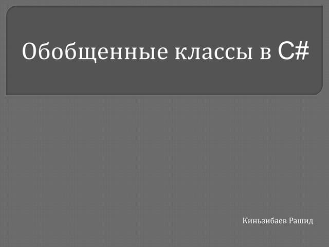 Обобщенные классы в C#