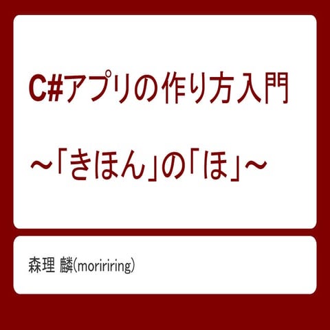 C#アプリの作り方入門