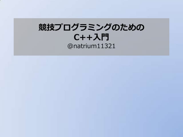 競技プログラミングのためのC++入門
