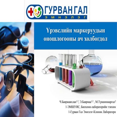 Үрэвслийн маркеруудын оношлогооны ач холбогдол