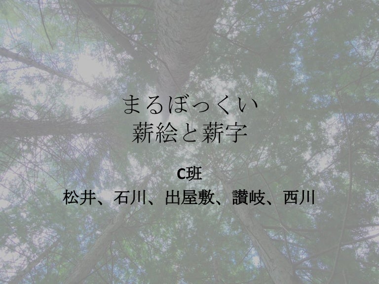 自然環境デザインスタジオ13 C班 まるぼっくい 薪絵と薪字