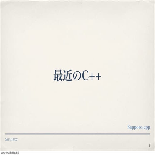 最近のC++ @ Sapporo.cpp #5