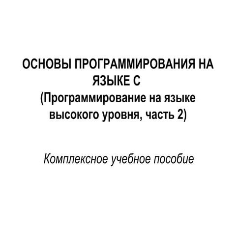 основы программирования на языке C