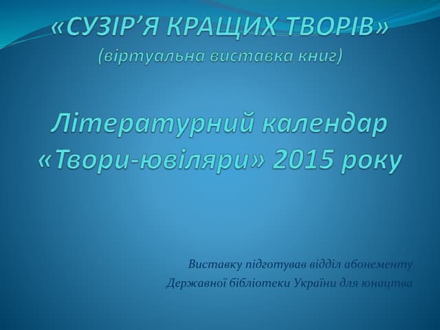 Cузір’я кращих творів