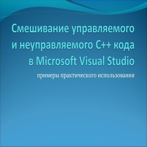 Владислав Шаклеин. Смешивание управляемого и неуправляемого C++ кода в Micros...