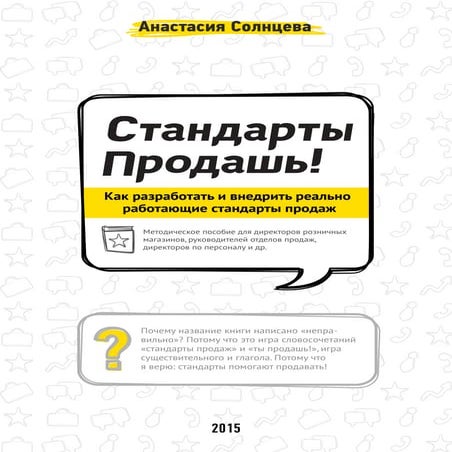 Cтандарты продашь! электронная книга (www.stan.prodasch.ru)