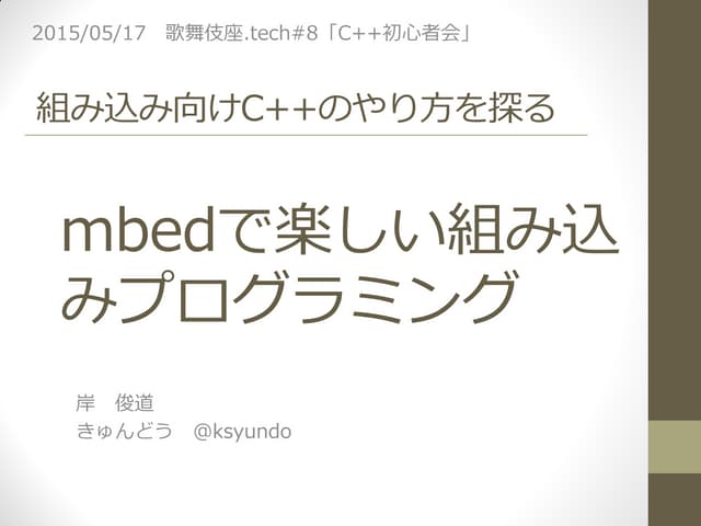 組み込み向けC++のやり方を探る - mbedで楽しい組み込みプログラ...
