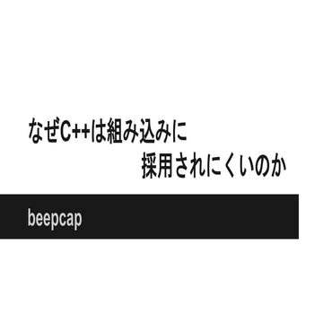 C++がなぜ組込みに採用されにくいか