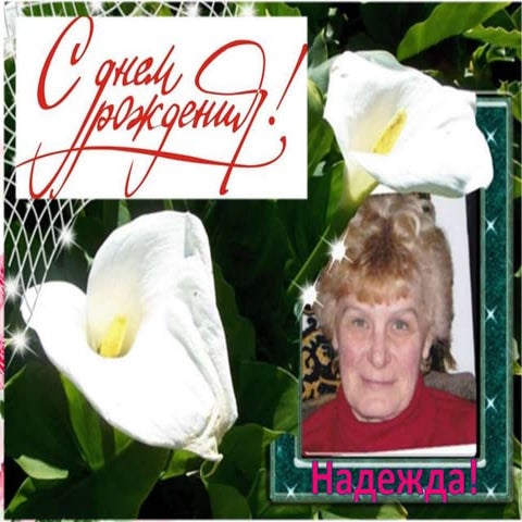 Мамочка! C днем рождения!