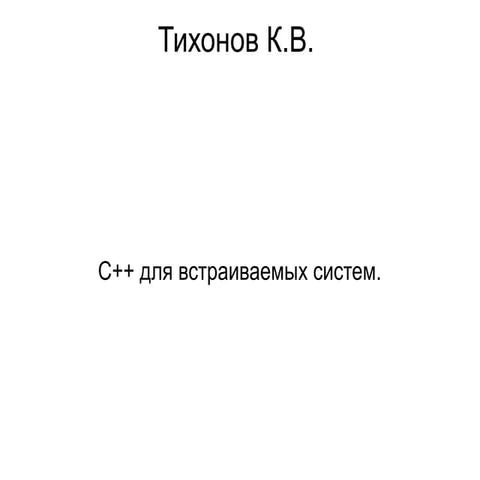 C++ для встраиваемых систем