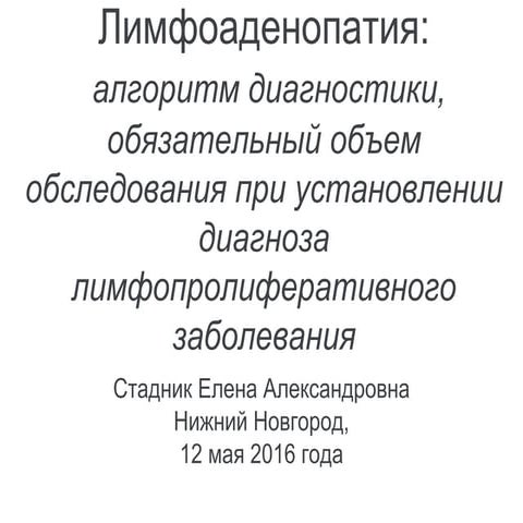 Cтадник е.а. лимфоаденопатии