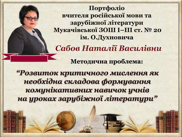 Портфоліо Сабов Н.В.