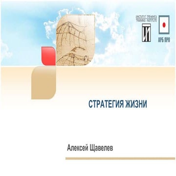 Cтратегия жизни