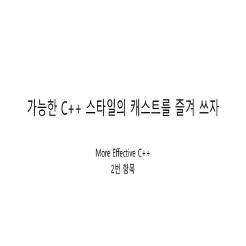 가능한 C++ 스타일의 캐스트를 즐겨 쓰자