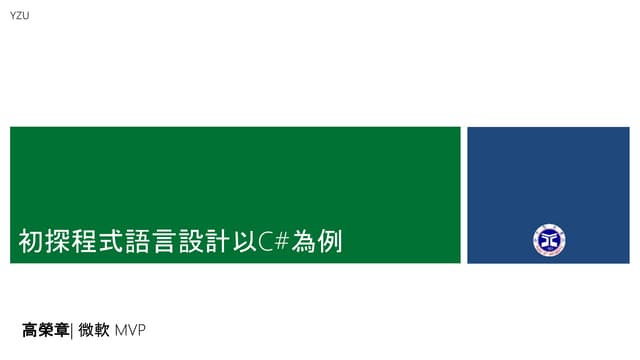 初探程式語言設計以C#為例