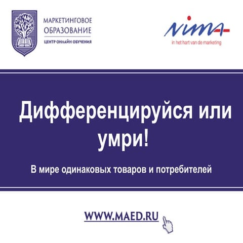 Дифференцируйся или умри!