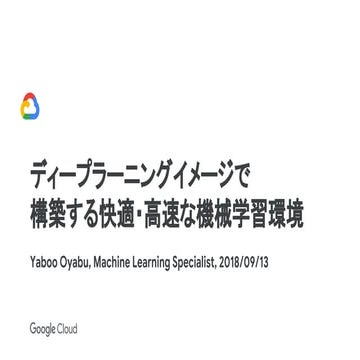 ディープラーニングイメージで構築する快適・高速な機械学習環境