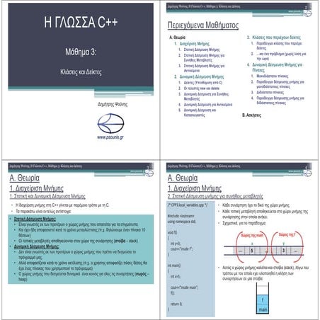 ΓΛΩΣΣΑ C++ - ΜΑΘΗΜΑ 3 - ΚΛΑΣΕΙΣ ΚΑΙ ΔΕΙΚΤΕΣ (4δ)