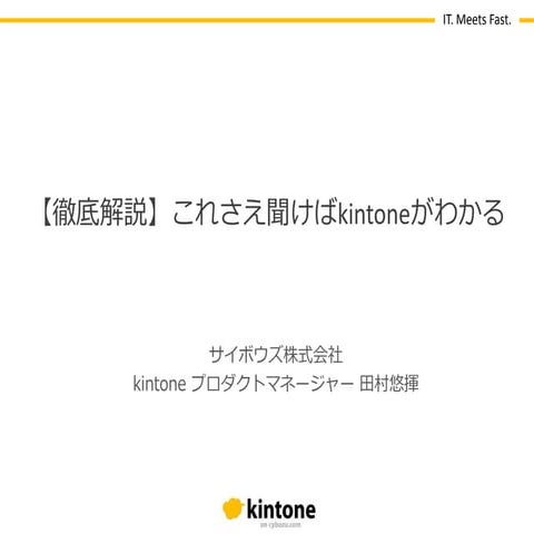 【C-1】［徹底解説］これさえ聞けばkintoneがわかる