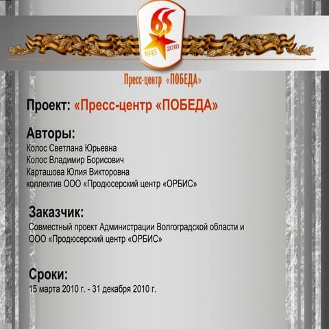 презентация пресс центр победа Cер.лучник2