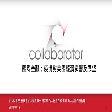 Junior國金：疫情對美國經濟影響及展望