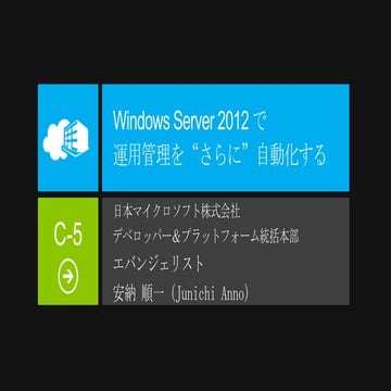 Windows Server 2012 で管理をもっと自動化する
