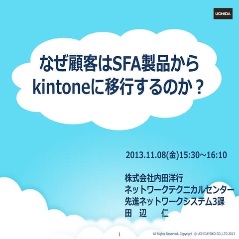 【C-3】なぜ顧客はsfa製品からkintoneに移行するのか