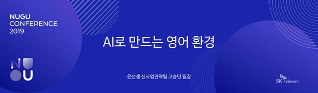 [NUGU CONFERENCE 2019] 트랙 C-4-1 : AI로 만드는 영어 환경