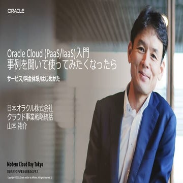 [Modern Cloud Day Tokyo 2019] Oracle Cloud (PaaS/IaaS)入門：事例を聞いて使ってみたくなったら ～サー...