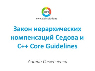 закон иерархических компенсаций седова и C++ core guidelines