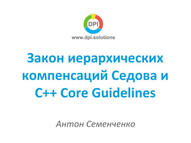 закон иерархических компенсаций седова и C++ core guidelines