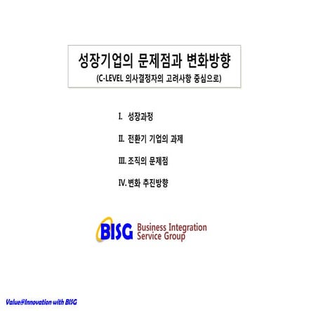 한국기업의 문제점과 변화방향