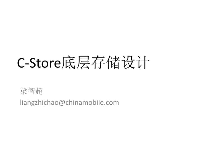 C store底层存储设计