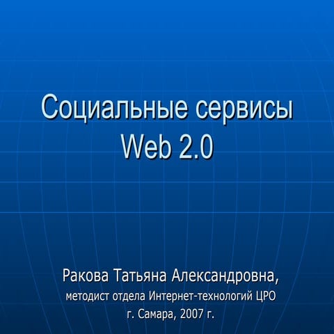 Cоциальные сервисы Web 2 (учителям)