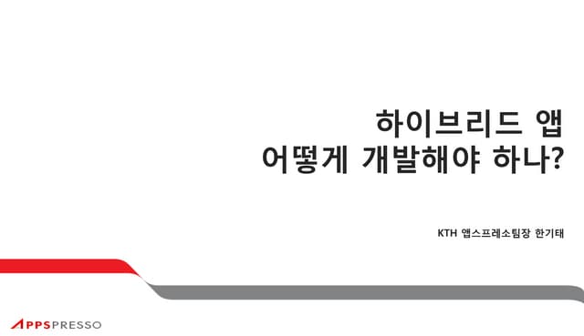 C1 하이브리드 앱 어떻게 개발해야 하나