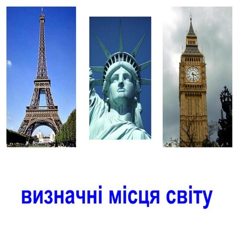 Визначні місця cвіту _1