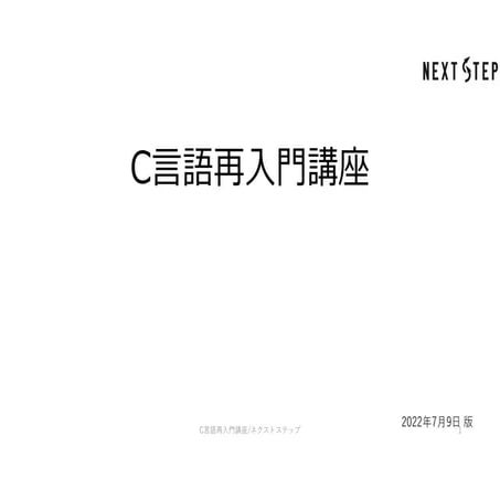 C言語再入門講座_第1章.pdf
