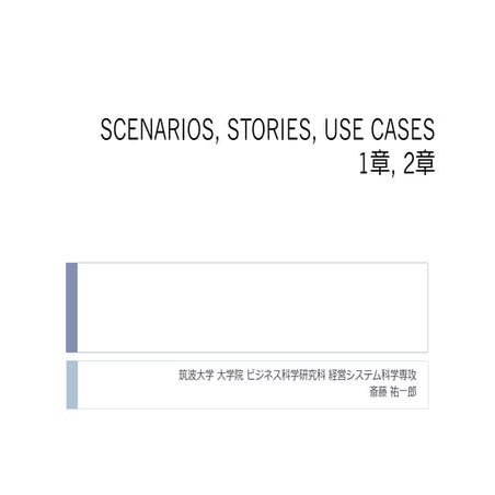 SCENARIOS, STORIES, USE CASES 1章, 2章